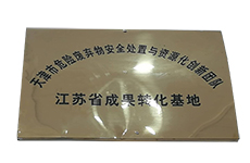 天津市危險廢棄物安全處置與資源化創(chuàng)新團(tuán)隊.jpg