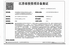 江蘇省投資項目備案證.png
