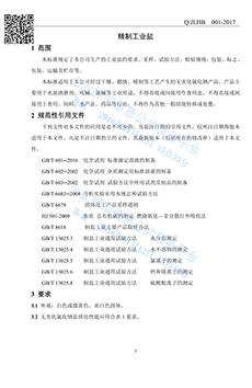 已備案工業(yè)鹽企業(yè)標(biāo)準(zhǔn).png